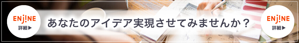 クラウドファンディングであなたのアイデア実現させてみませんか?